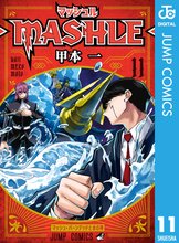 漫画 電子書籍 マッシュル-MASHLE- の表紙画像