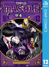 マンガ 電子書籍 マッシュル-MASHLE- の表紙画像
