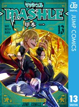 漫画 電子書籍 マッシュル-MASHLE- の表紙画像