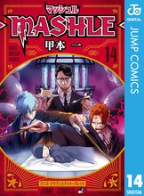 マンガ 電子書籍 マッシュル-MASHLE- の表紙画像