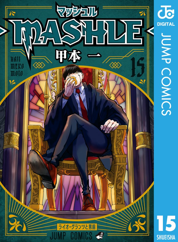 マッシュル-MASHLE-