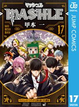 マンガ 電子書籍 マッシュル-MASHLE- の表紙画像