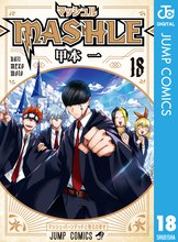 漫画 電子書籍 マッシュル-MASHLE- の表紙画像