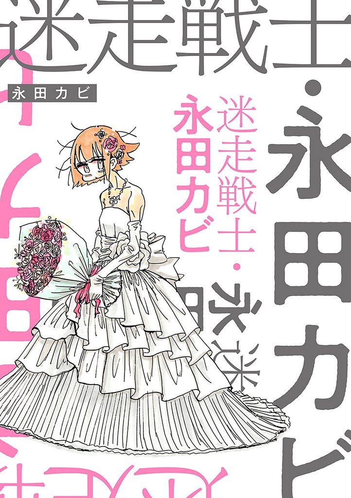 迷走戦士・永田カビ 分冊版 9 冊セット 最新刊まで