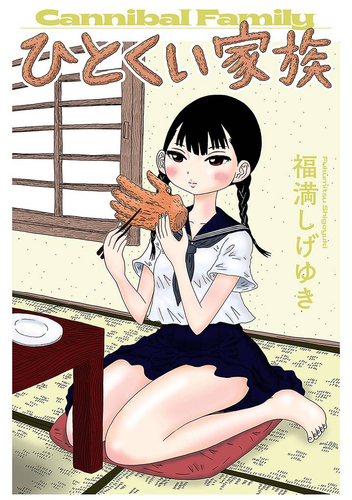 ひとくい家族 分冊版 6