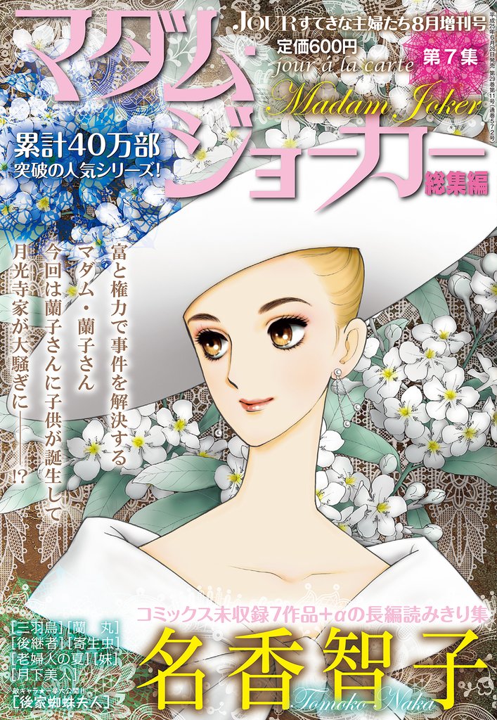 JOUR2013年8月増刊号『マダム・ジョーカー総集編第7集』