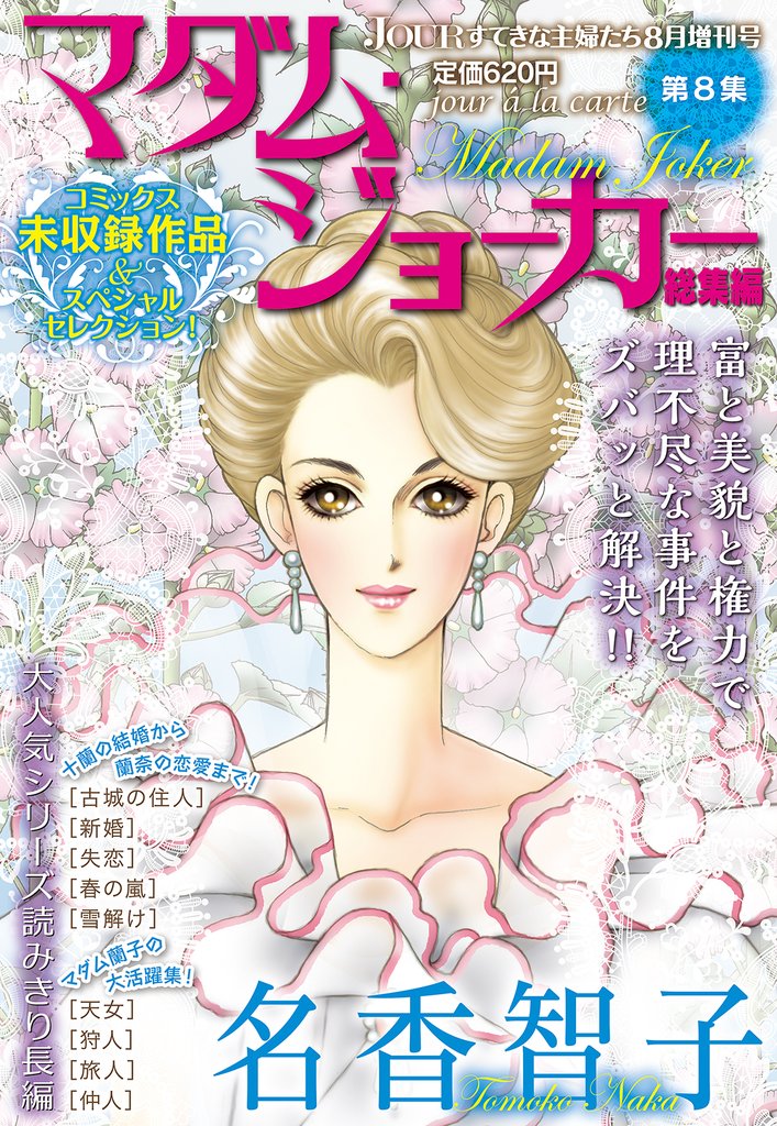 JOUR2014年8月増刊号『マダム・ジョーカー総集編第8集』