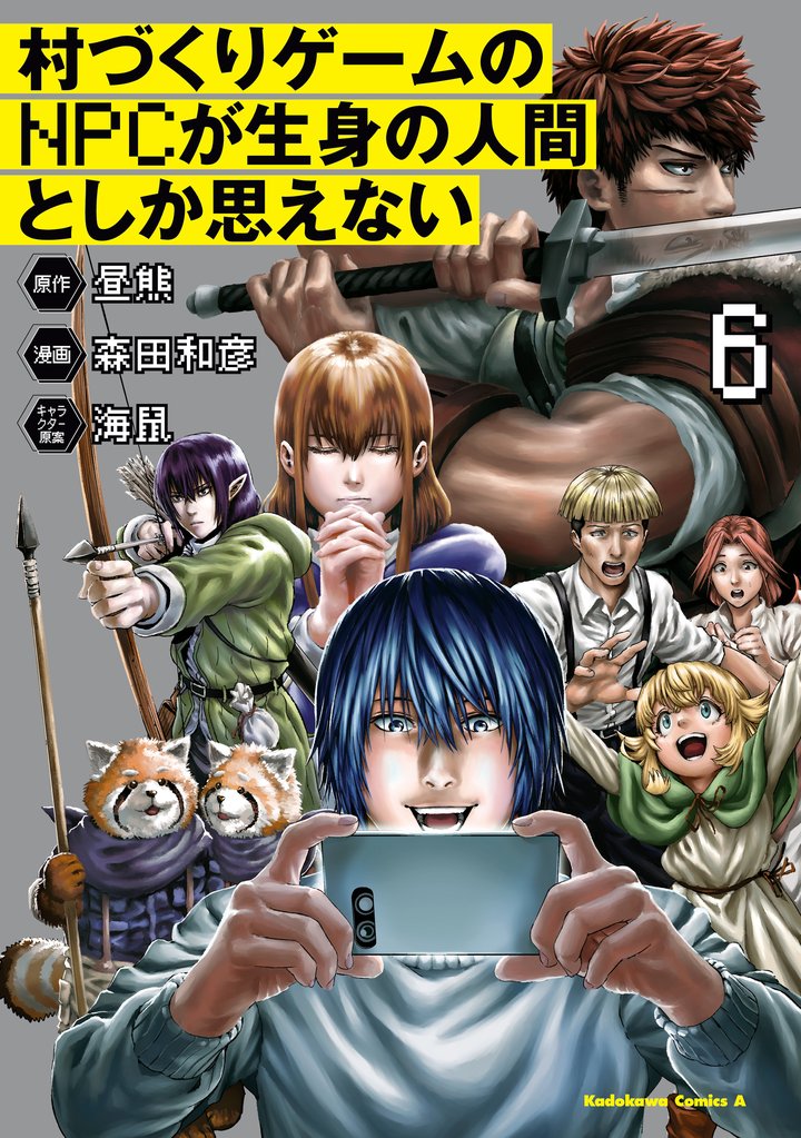 村づくりゲームのNPCが生身の人間としか思えない 6 冊セット 全巻