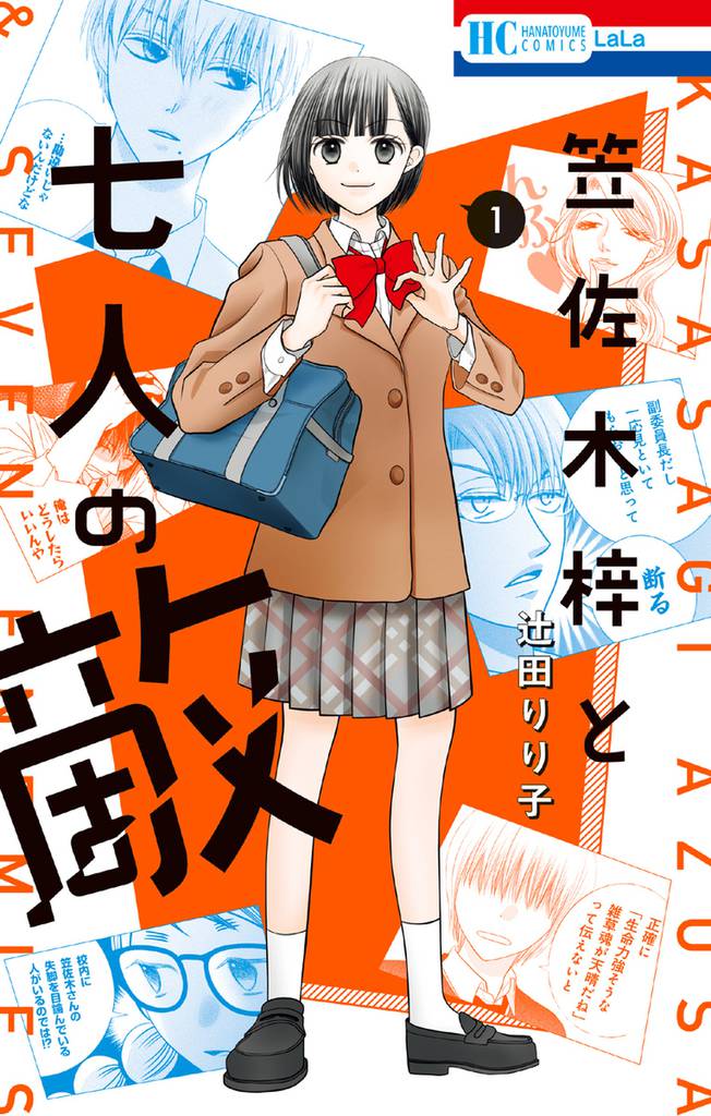 笠佐木梓と七人の敵　1巻