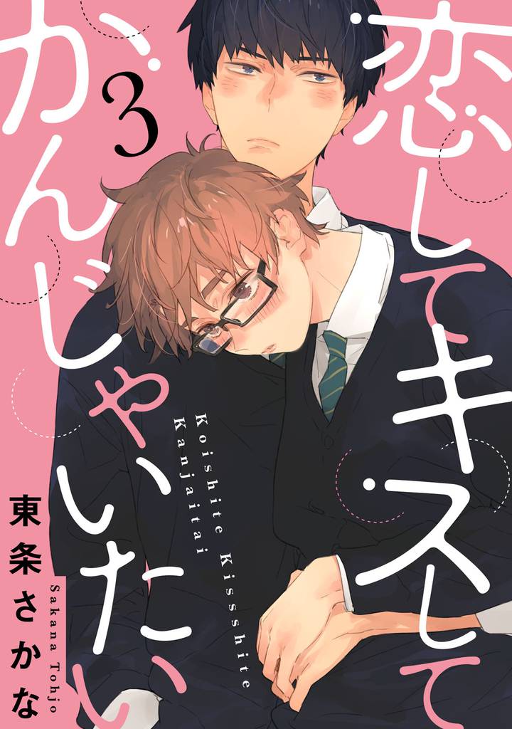 恋して キスして かんじゃいたい 3【単話売】