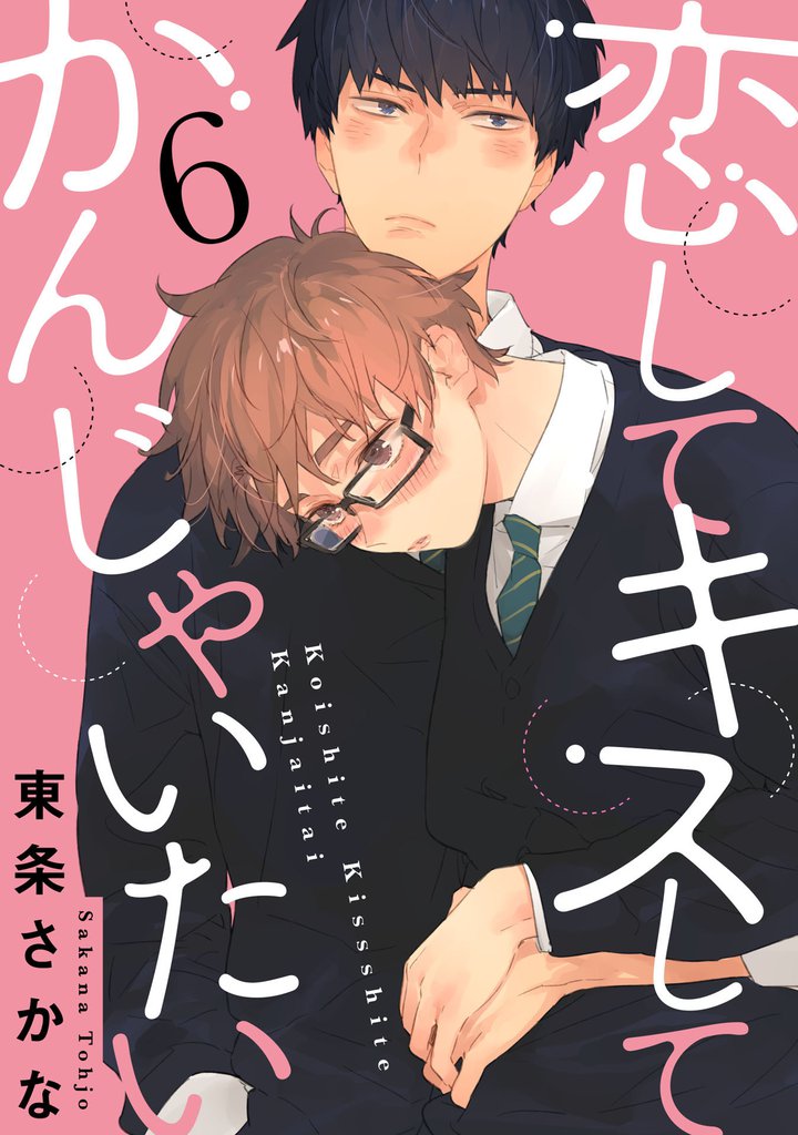恋して キスして かんじゃいたい 6【単話売】