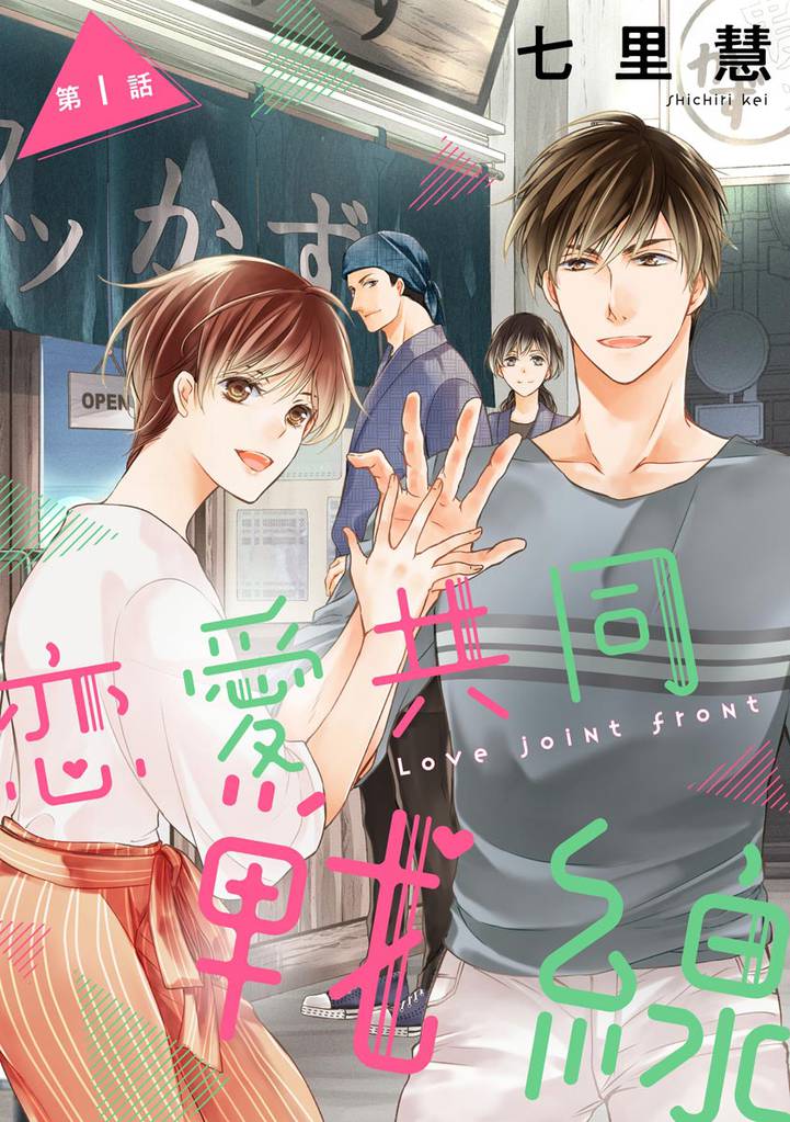 恋愛共同戦線（分冊版）　【第1話】