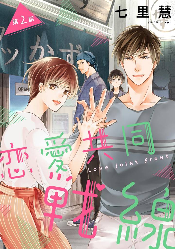 恋愛共同戦線（分冊版）　【第2話】