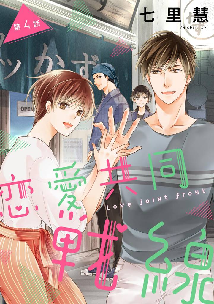 恋愛共同戦線（分冊版）　【第4話】