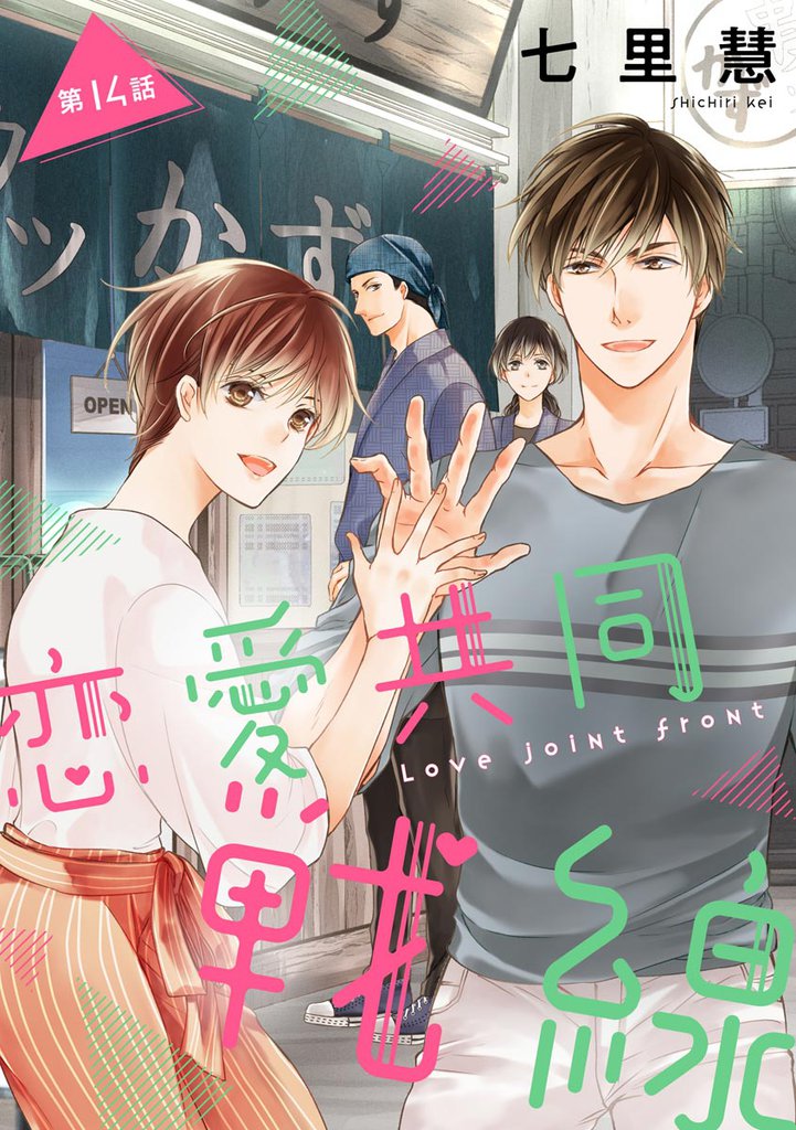 恋愛共同戦線（分冊版） 14 冊セット 全巻