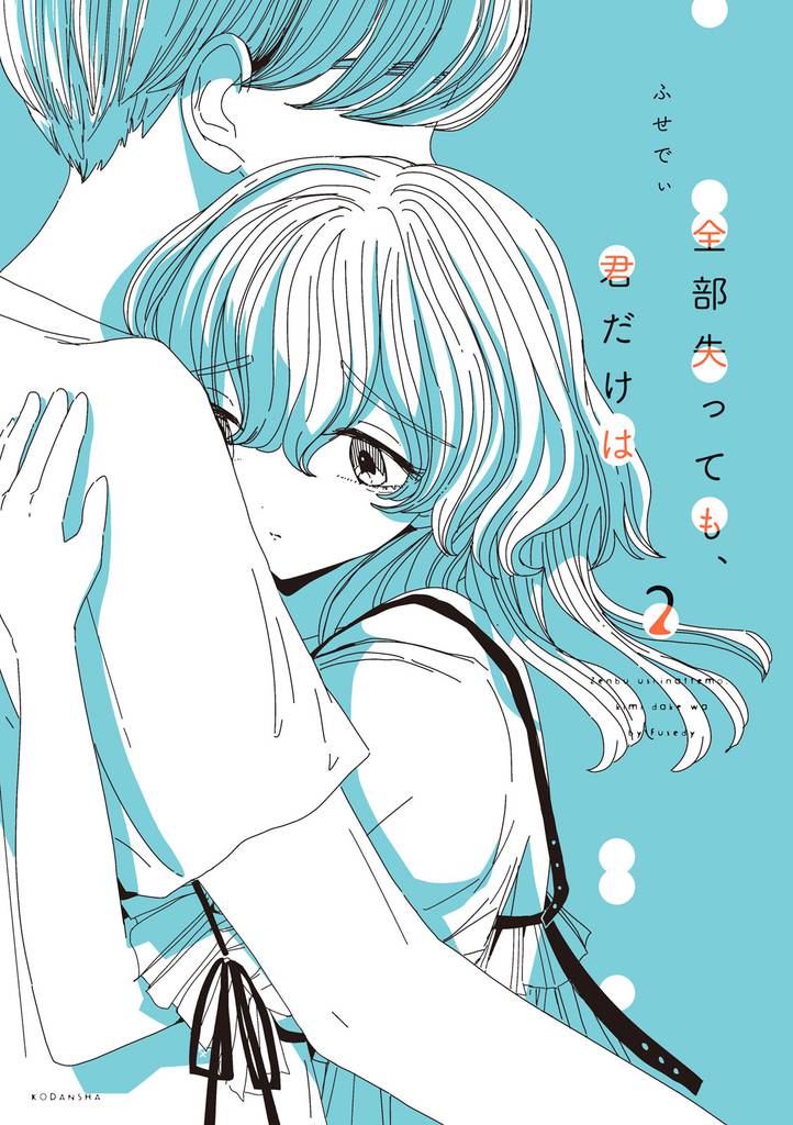 全部失っても、君だけは(2)