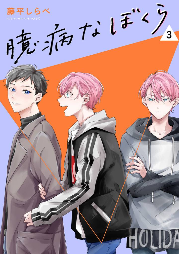 臆病なぼくら【単話】 3 冊セット 全巻