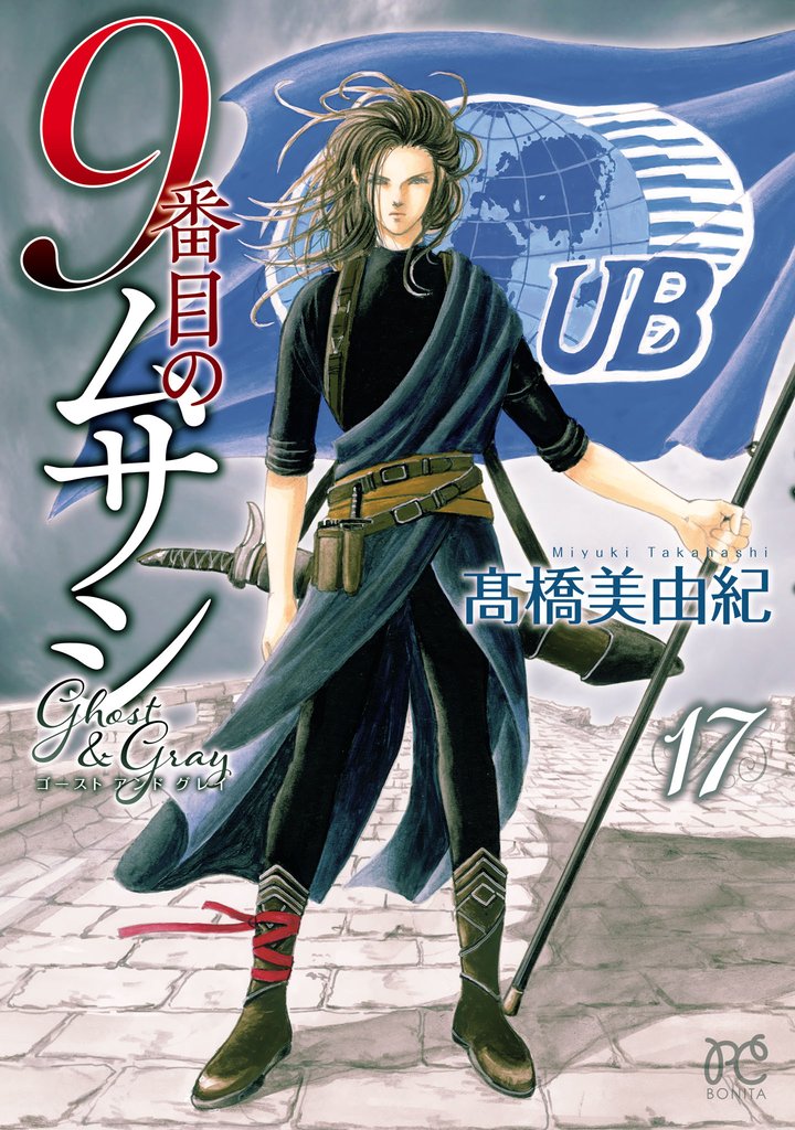 9番目のムサシ　ゴースト アンド グレイ 17 冊セット 最新刊まで