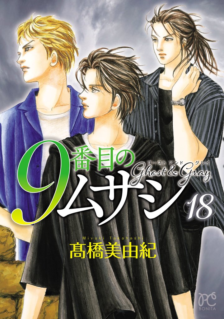 9番目のムサシ　ゴースト アンド グレイ 18 冊セット 最新刊まで
