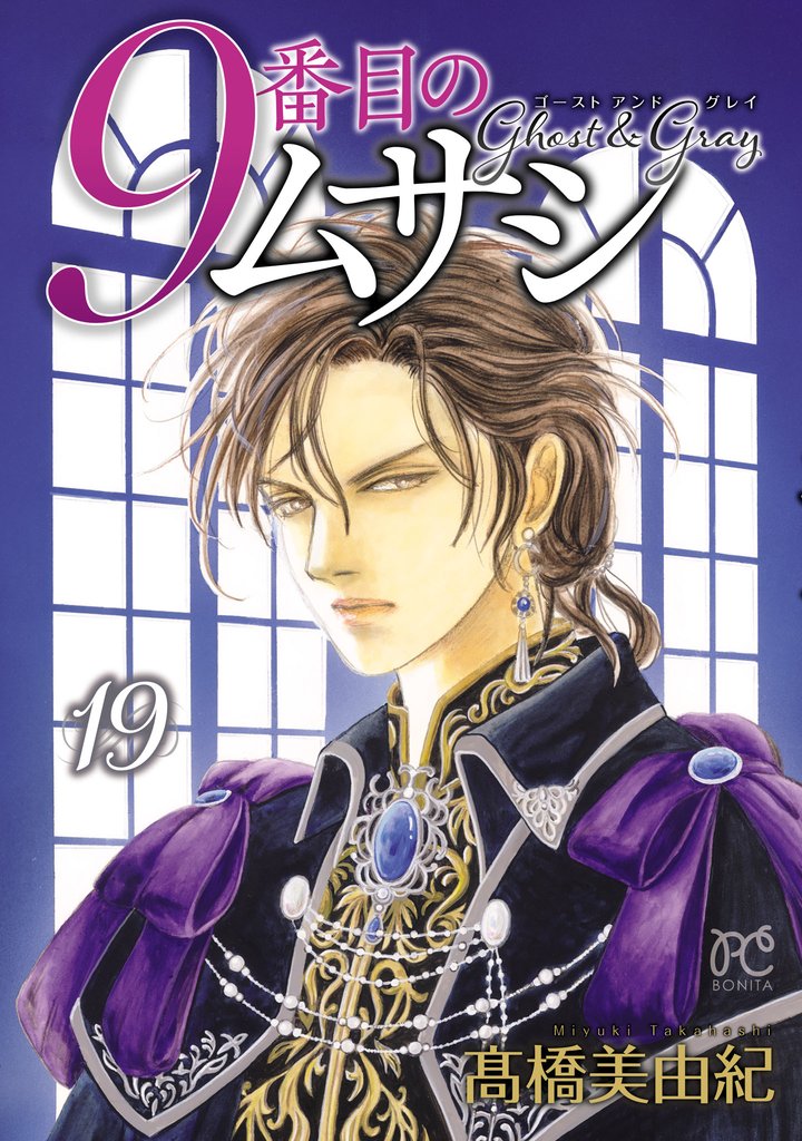 9番目のムサシ　ゴースト アンド グレイ 19 冊セット 最新刊まで
