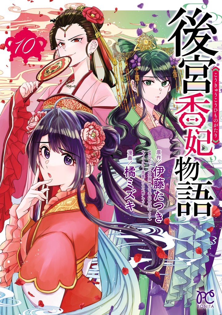 後宮香妃物語 10 冊セット 最新刊まで