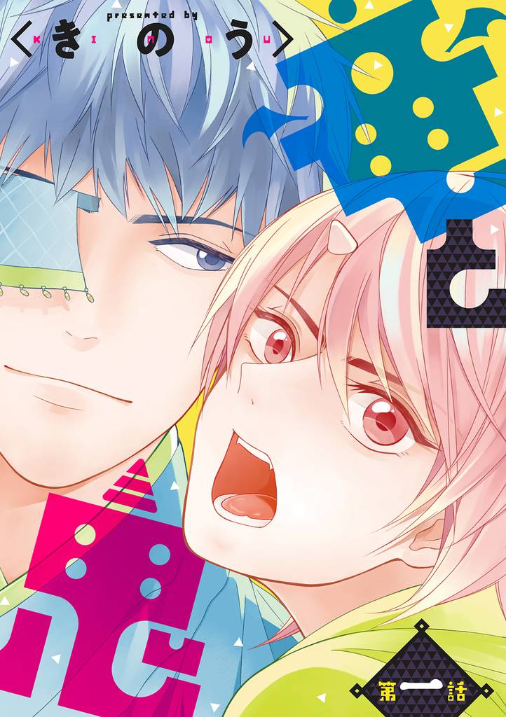 竜と鬼【分冊版】 1話