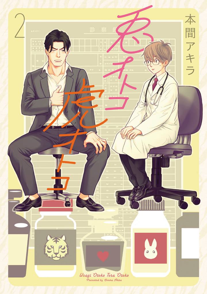 【新装版】兎オトコ虎オトコ　2巻
