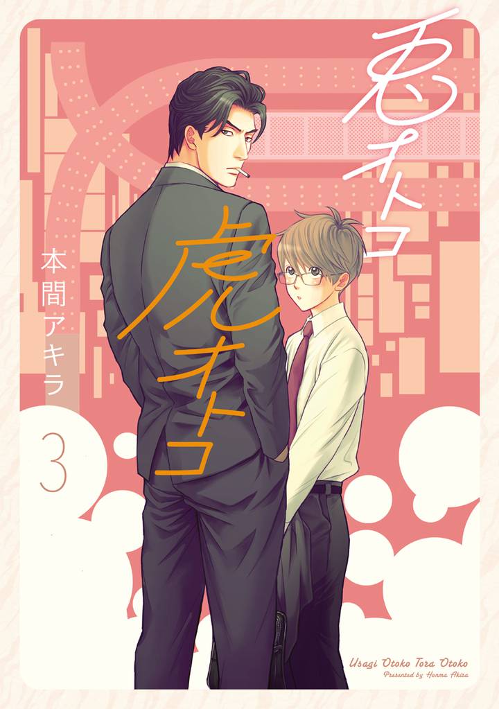 【新装版】兎オトコ虎オトコ【電子限定描き下ろし付き】　3巻