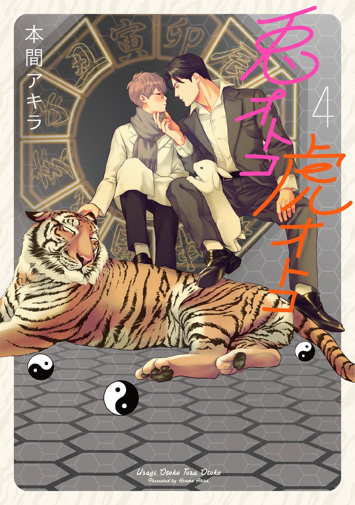 【新装版】兎オトコ虎オトコ【電子限定描き下ろし付き】　4巻