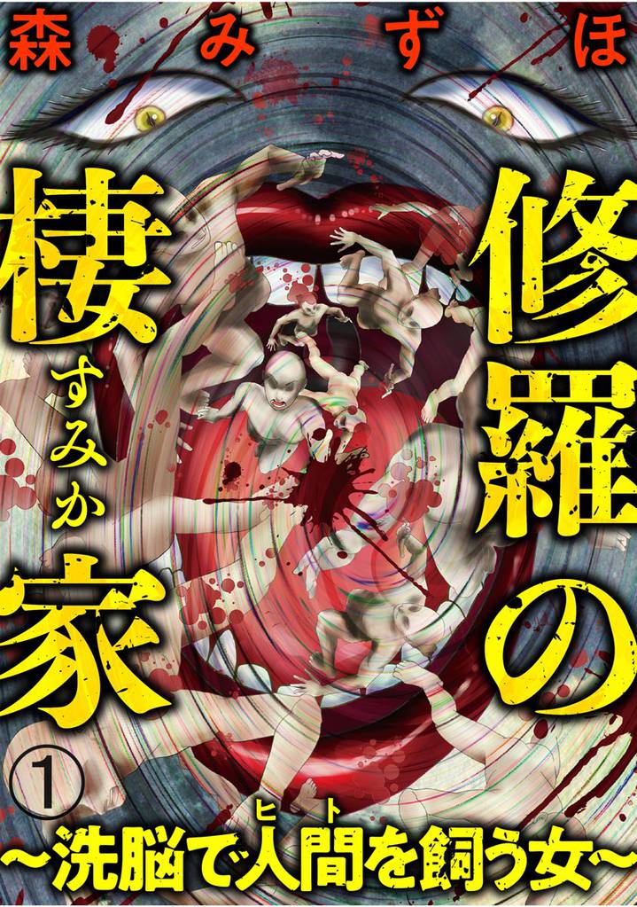 修羅の棲家 ～洗脳で人間（ヒト）を飼う女～（分冊版）　【第1話】