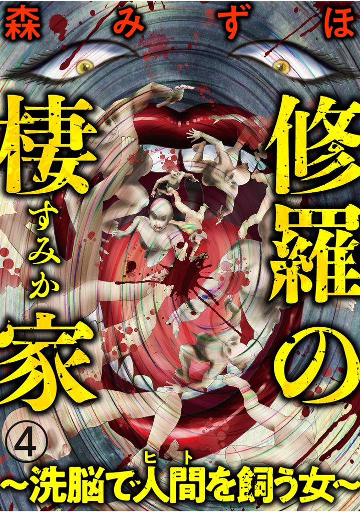 修羅の棲家 ～洗脳で人間（ヒト）を飼う女～（分冊版）　【第4話】