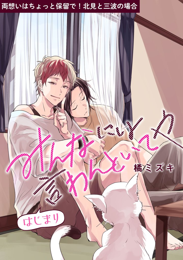 両想いはちょっと保留で! 北見と三波の場合 みんなには言わんといてや はじまり【単話】