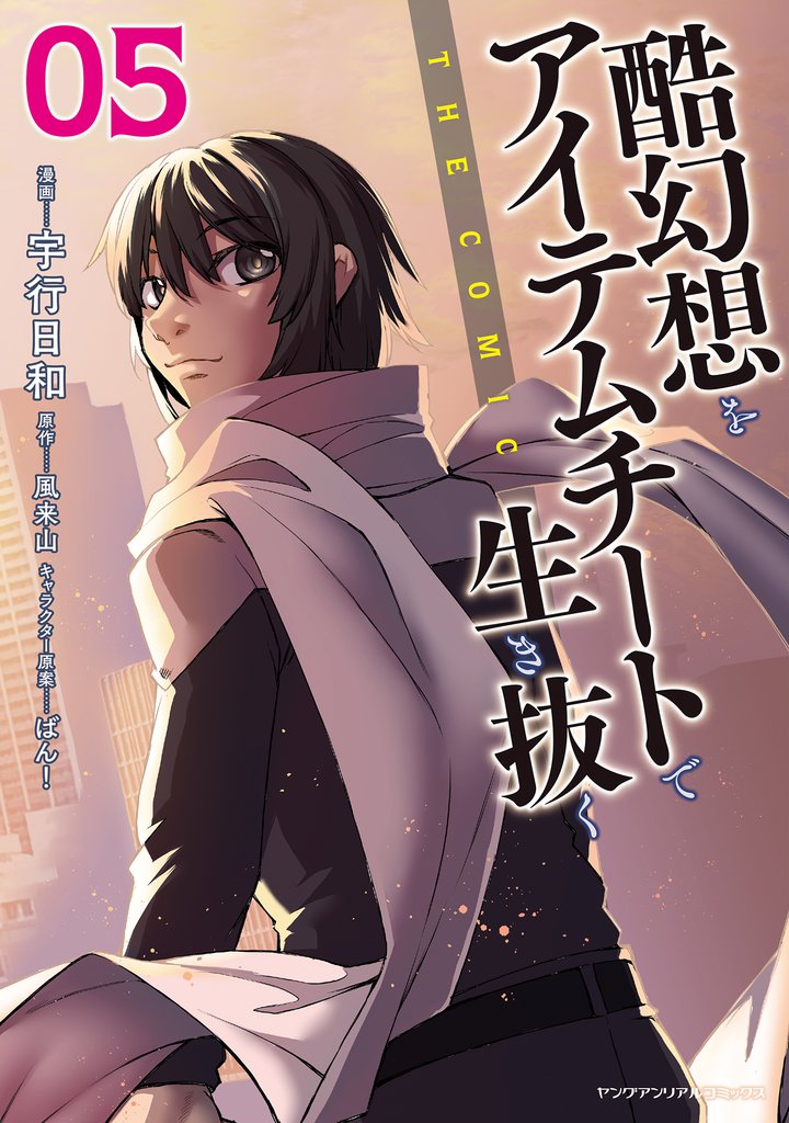 酷幻想をアイテムチートで生き抜く THE COMIC5