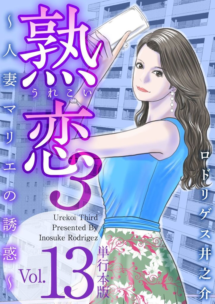 熟恋3~人妻マリエの誘惑~ 単行本版