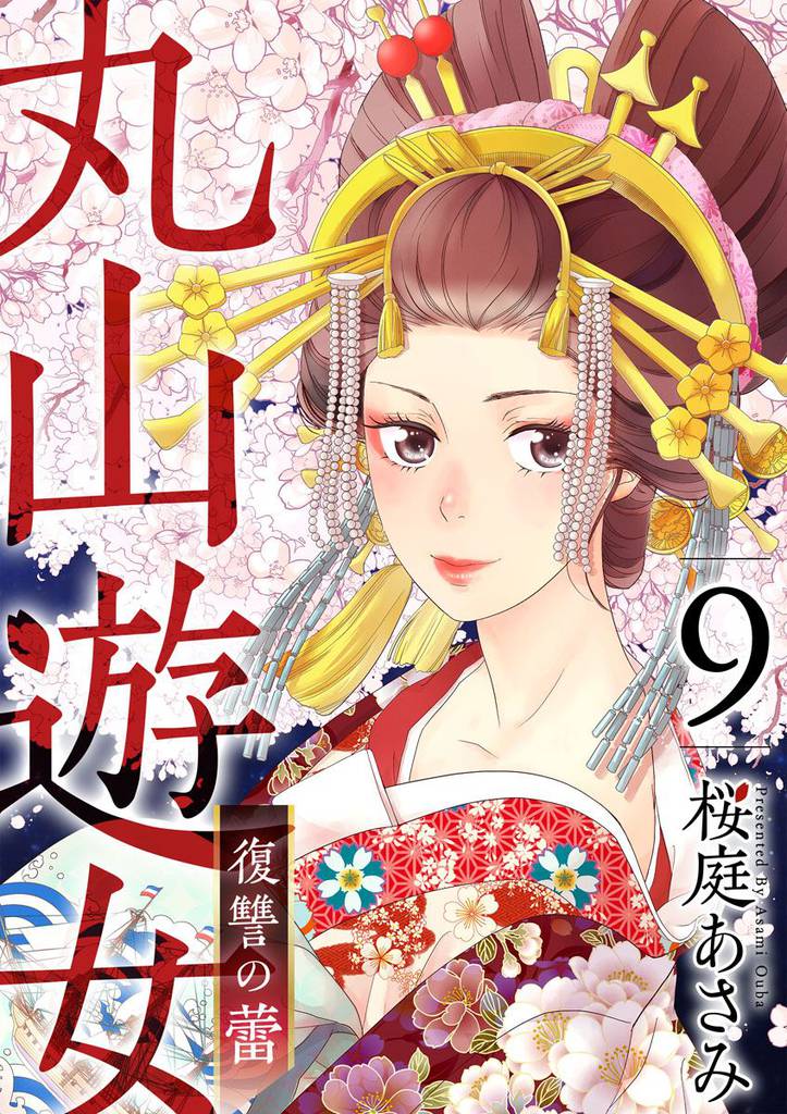 丸山遊女～復讐の蕾～ 9巻