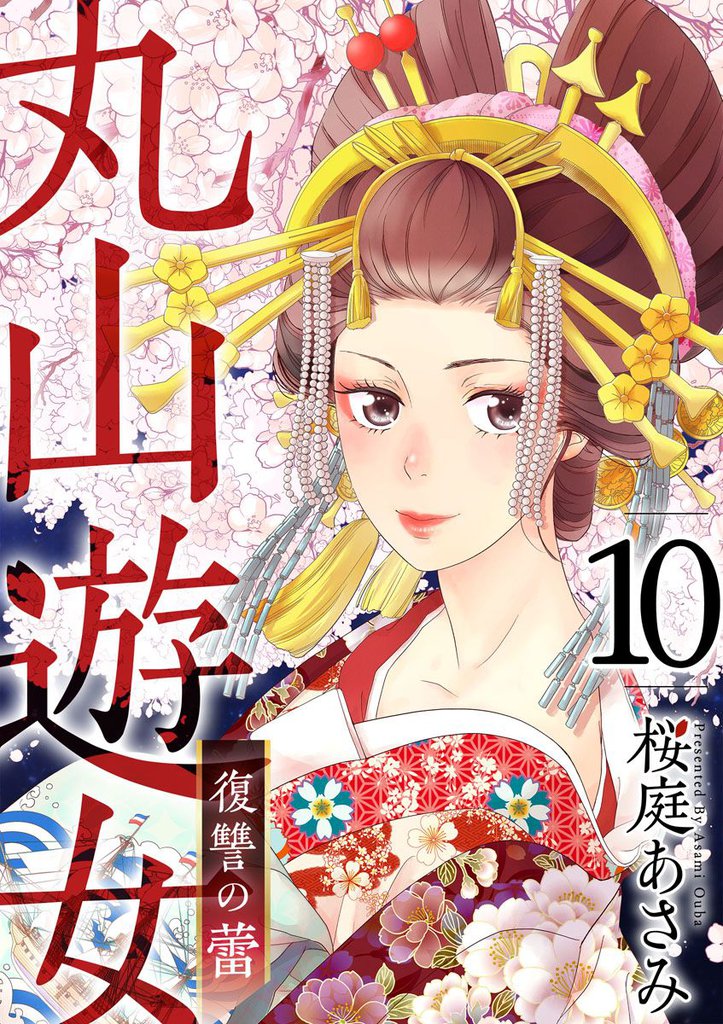 丸山遊女～復讐の蕾～ 10巻