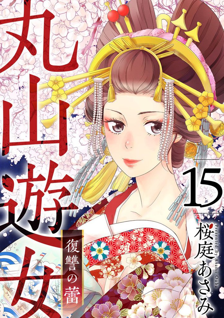 丸山遊女～復讐の蕾～ 15巻