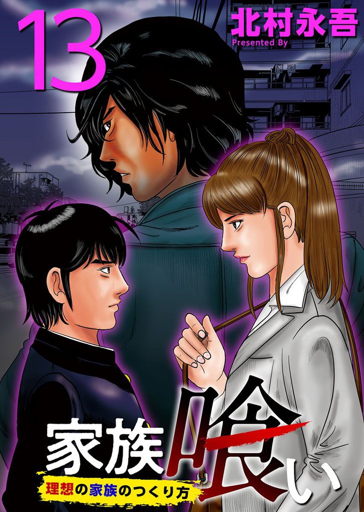 家族喰い~理想の家族のつくり方~ 13巻