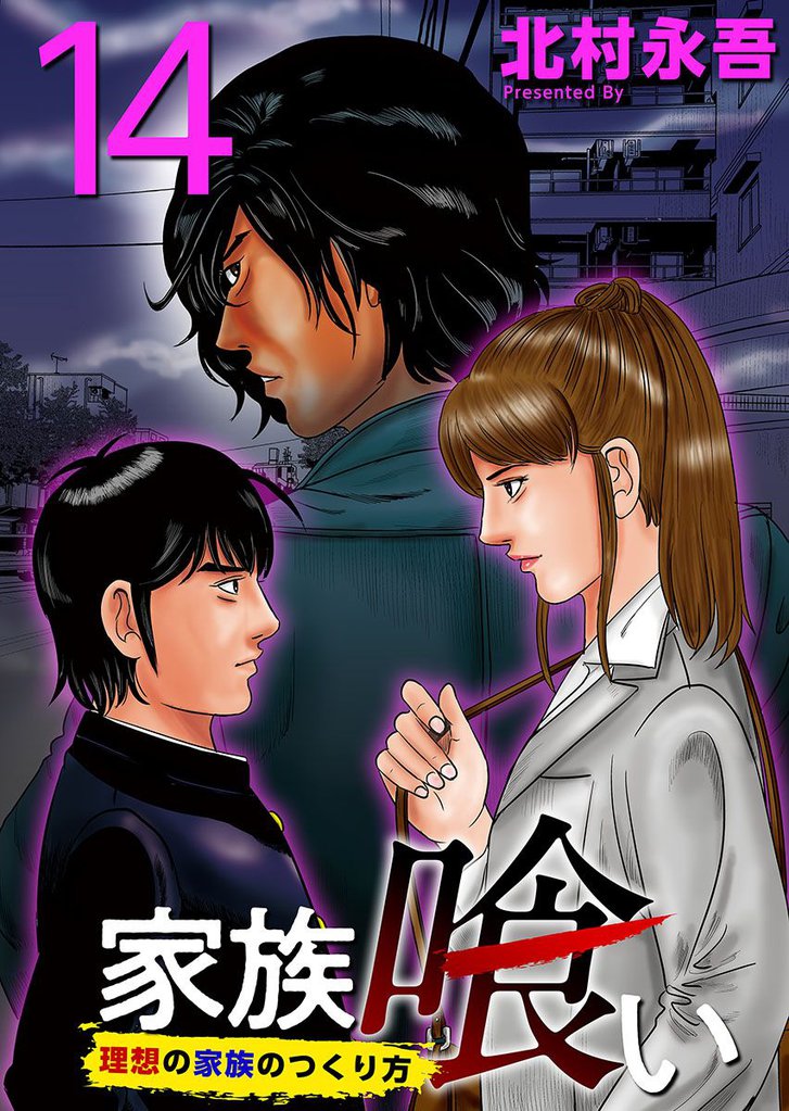 家族喰い~理想の家族のつくり方~ 14巻