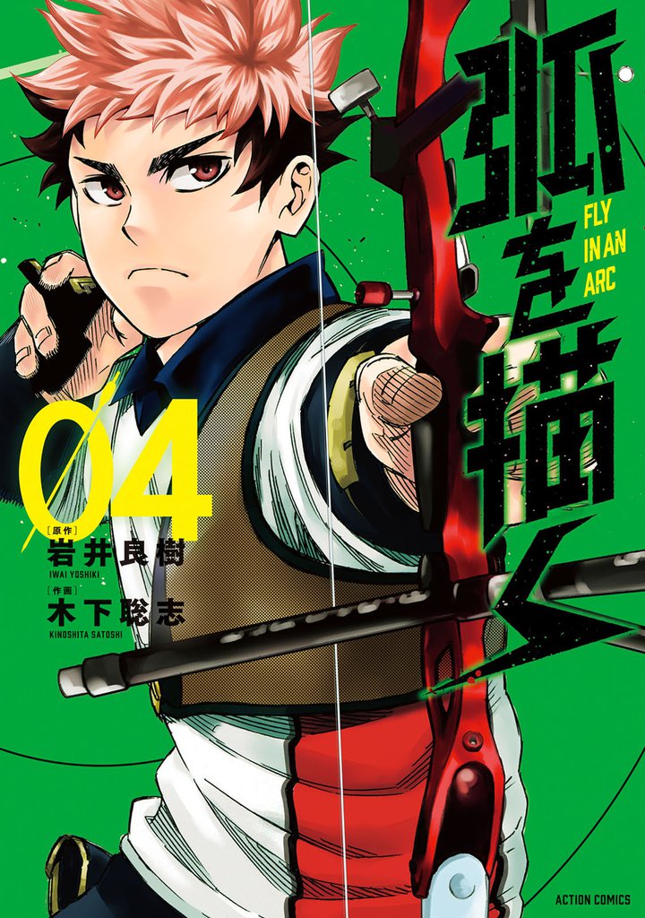 弧を描く 4 冊セット 最新刊まで