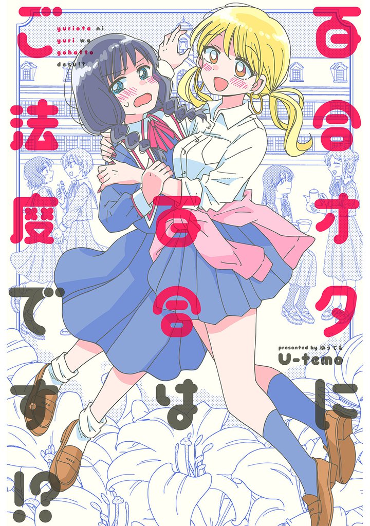 百合オタに百合はご法度です!? 分冊版 12