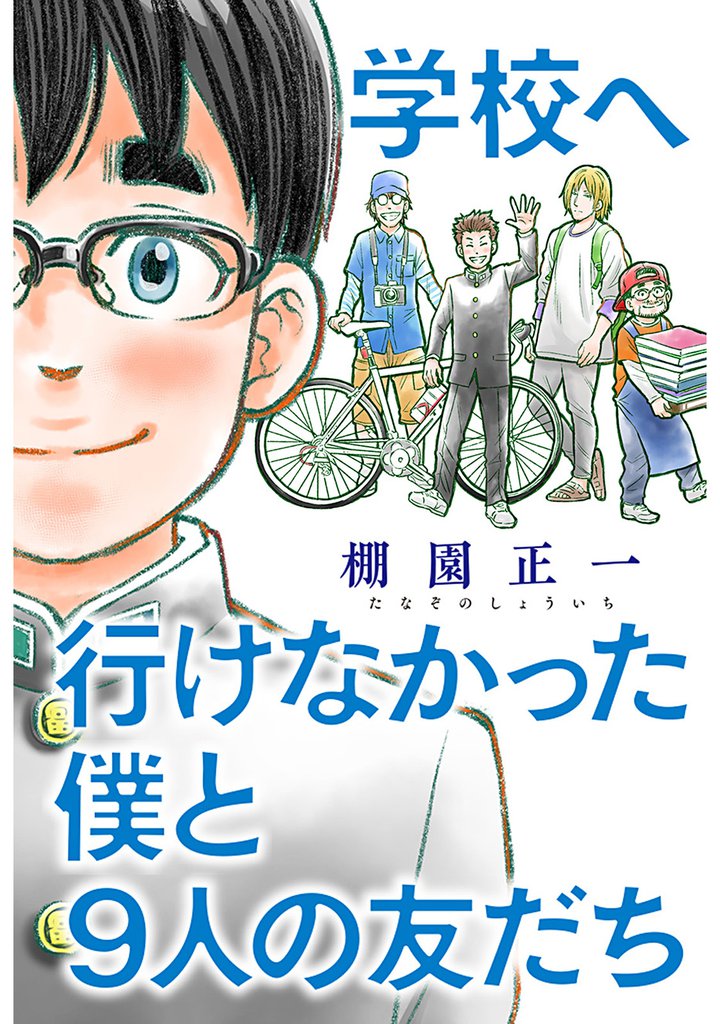 学校へ行けなかった僕と9人の友だち 分冊版 8
