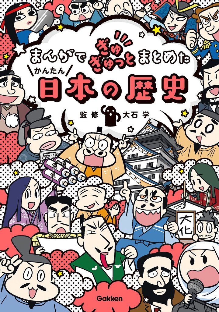 まんがでぎゅぎゅっとまとめたかんたん日本の歴史
