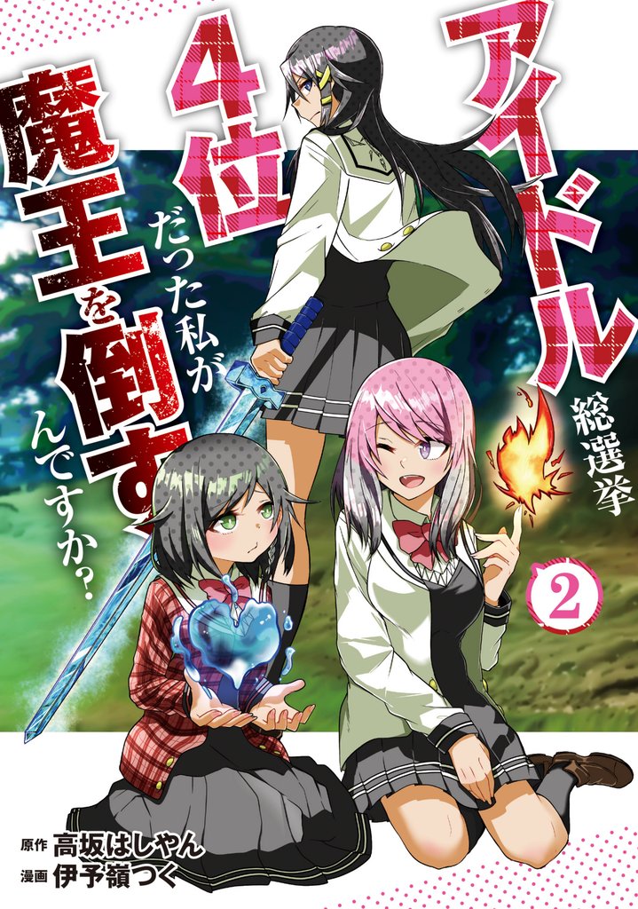 アイドル総選挙4位だった私が魔王を倒すんですか？ 【コミックス版】 2 冊セット 最新刊まで