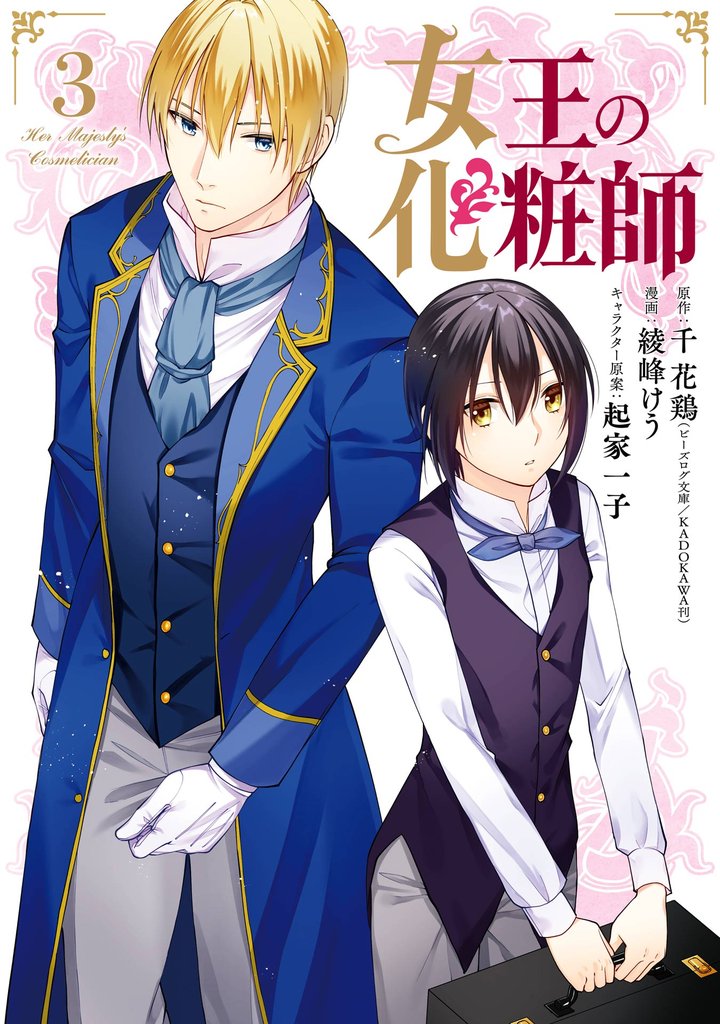 女王の化粧師 3巻