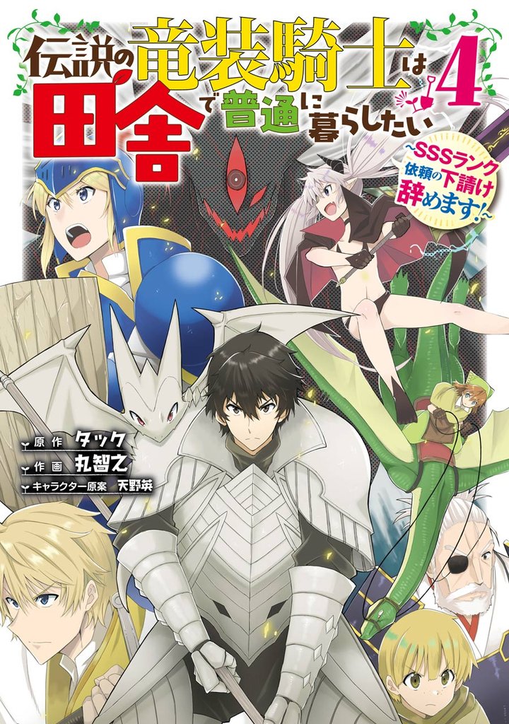 伝説の竜装騎士は田舎で普通に暮らしたい ～SSSランク依頼の下請け辞めます！～ 4 冊セット 全巻