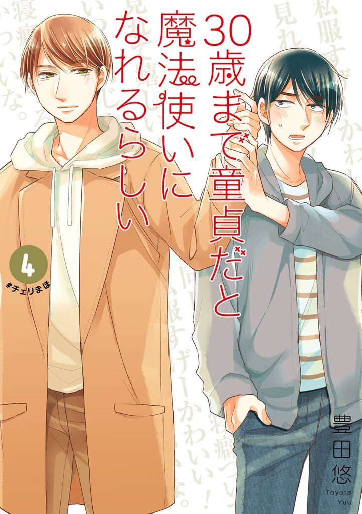 30歳まで童貞だと魔法使いになれるらしい 4巻特装版 腐女子たちの純愛(ピュアラブ)妄想小冊子付き【デジタル版限定特典付き】