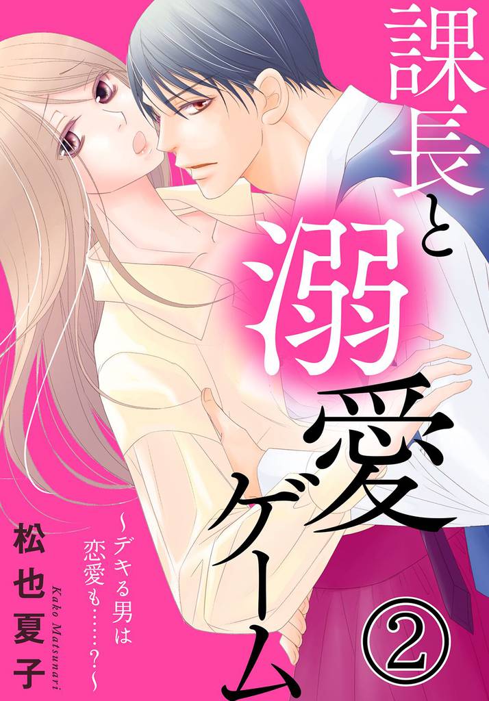 課長と溺愛ゲーム~デキる男は恋愛も……?~2