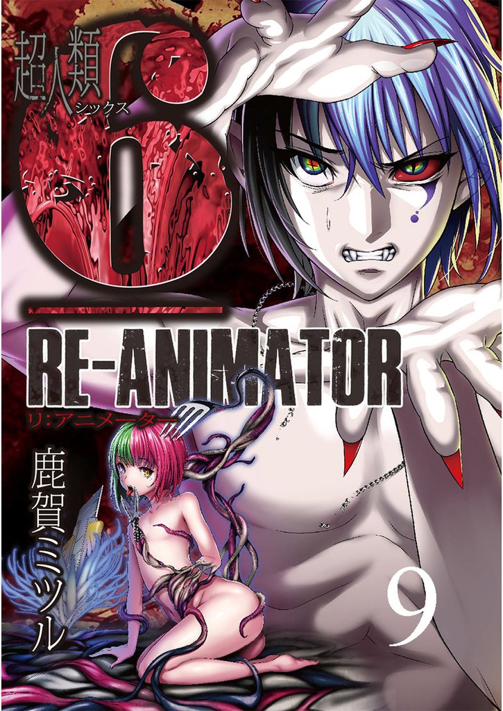 超人類6 Re-Animator 【連載版】９