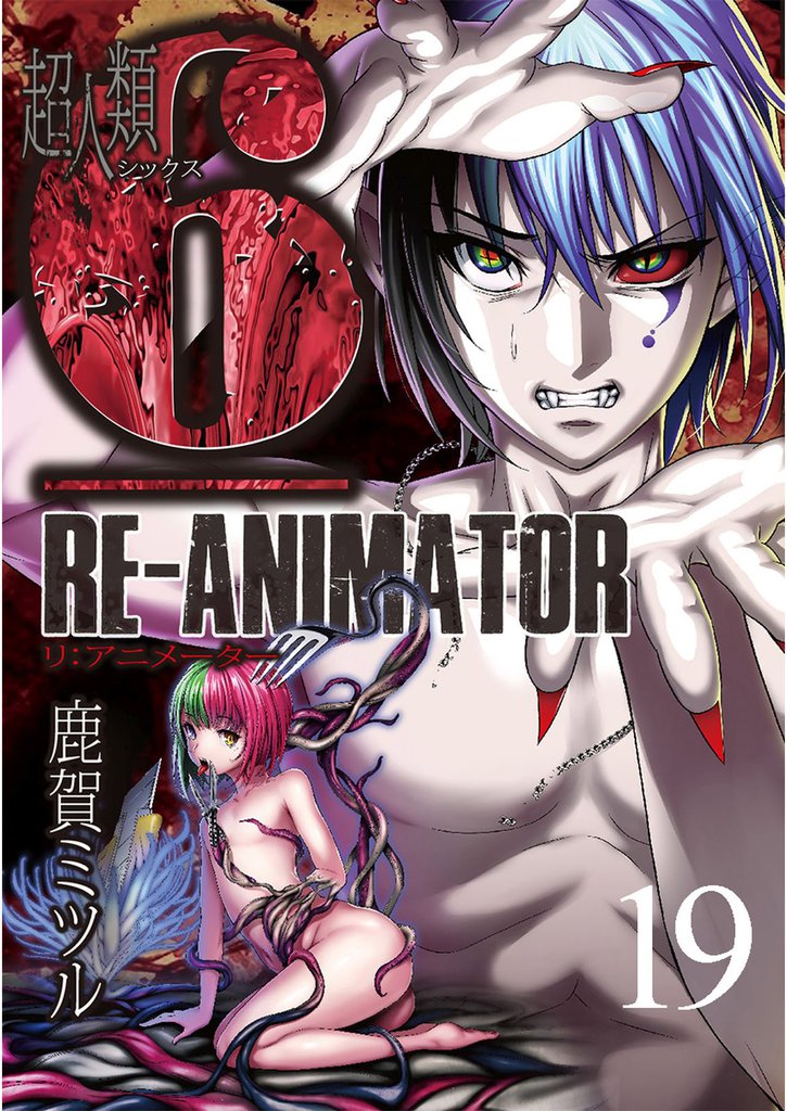 超人類6 Re-Animator 【連載版】１９